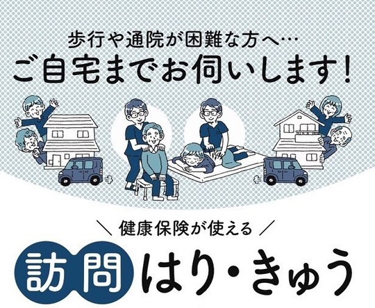 訪問鍼灸マッサージ - 浜松市東区でスポーツ障害・交通事故治療なら